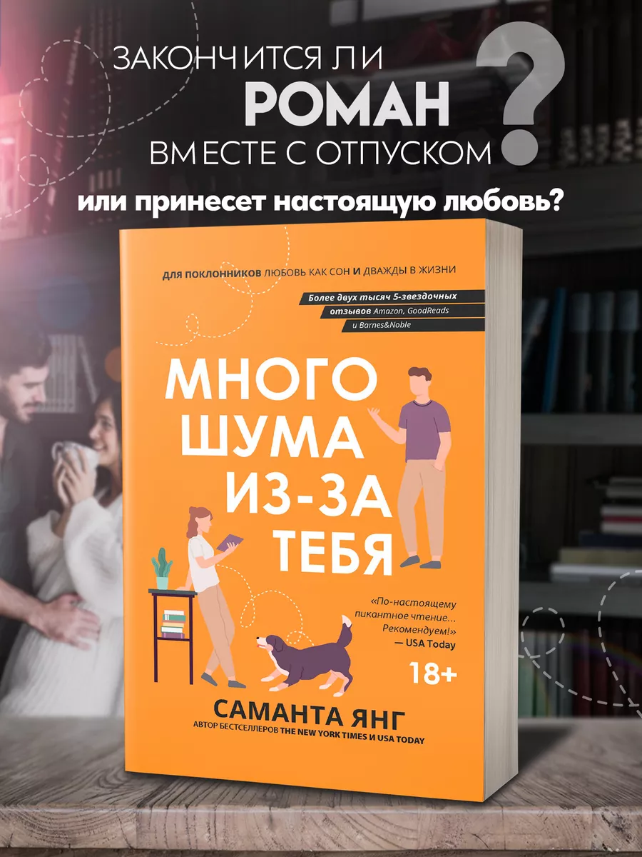 Много шума из-за тебя : Любовные романы