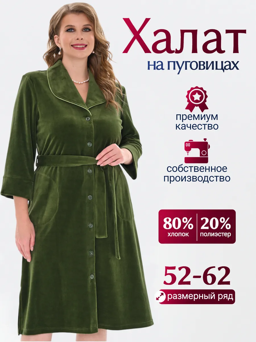 Халат велюровый на пуговицах