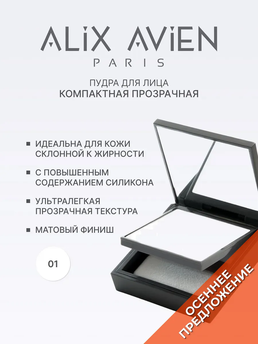 Пудра для лица матирующая прозрачная 01 MATT ALIX AVIEN. Цвет прозрачный.