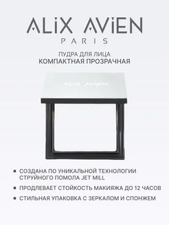 Пудра для лица матирующая прозрачная 01 MATT ALIX AVIEN. Цвет прозрачный. Вид 2.