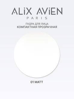 Пудра для лица матирующая прозрачная 01 MATT ALIX AVIEN. Цвет прозрачный. Вид 3.