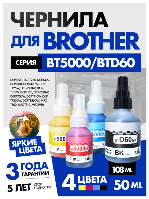 Brother Чернила краска BTD60 BT5000 для принтера набор