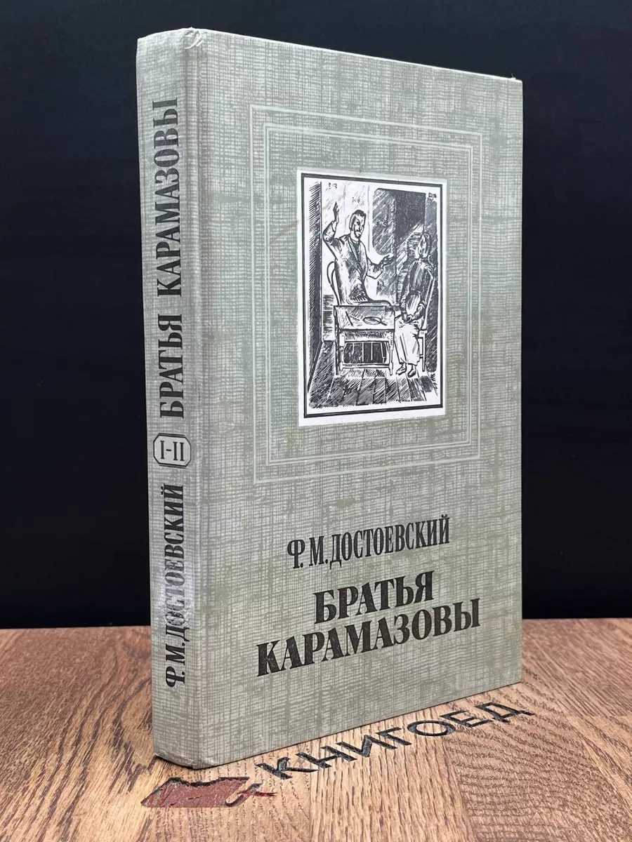 Братья Карамазовы. Части 1, 2