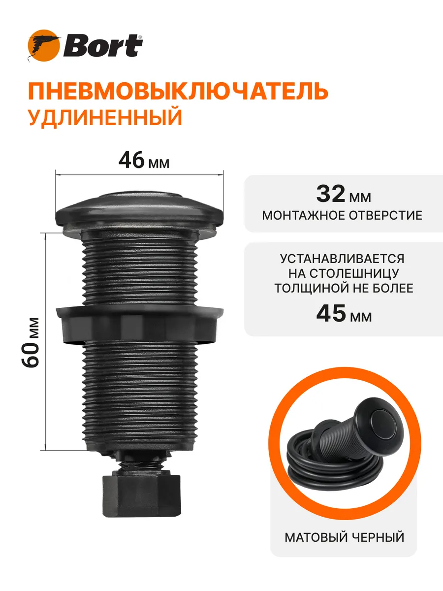 Пневмовыключатель BORT Air switch (black) long