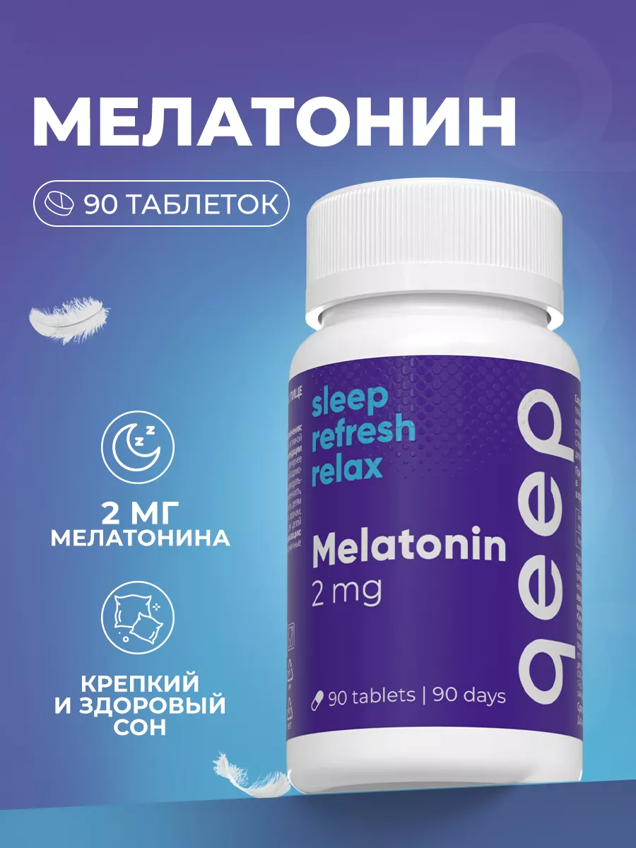 Мелатонин для сна БАД...