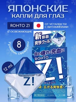 Японские капли для глаз супер освежающие Z! Rohto 188496161 купить за 772 ₽ в интернет-магазине Wildberries