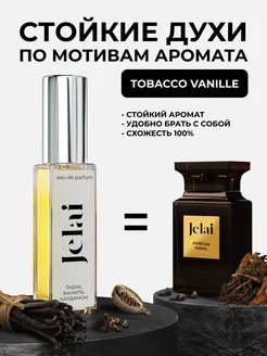 Парфюмированные духи по мотивам аромата Tobacco Vanille Jelai 188496546 купить за 678 ₽ в интернет-магазине Wildberries