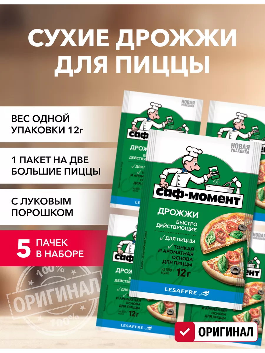 Дрожжи для пиццы 12г