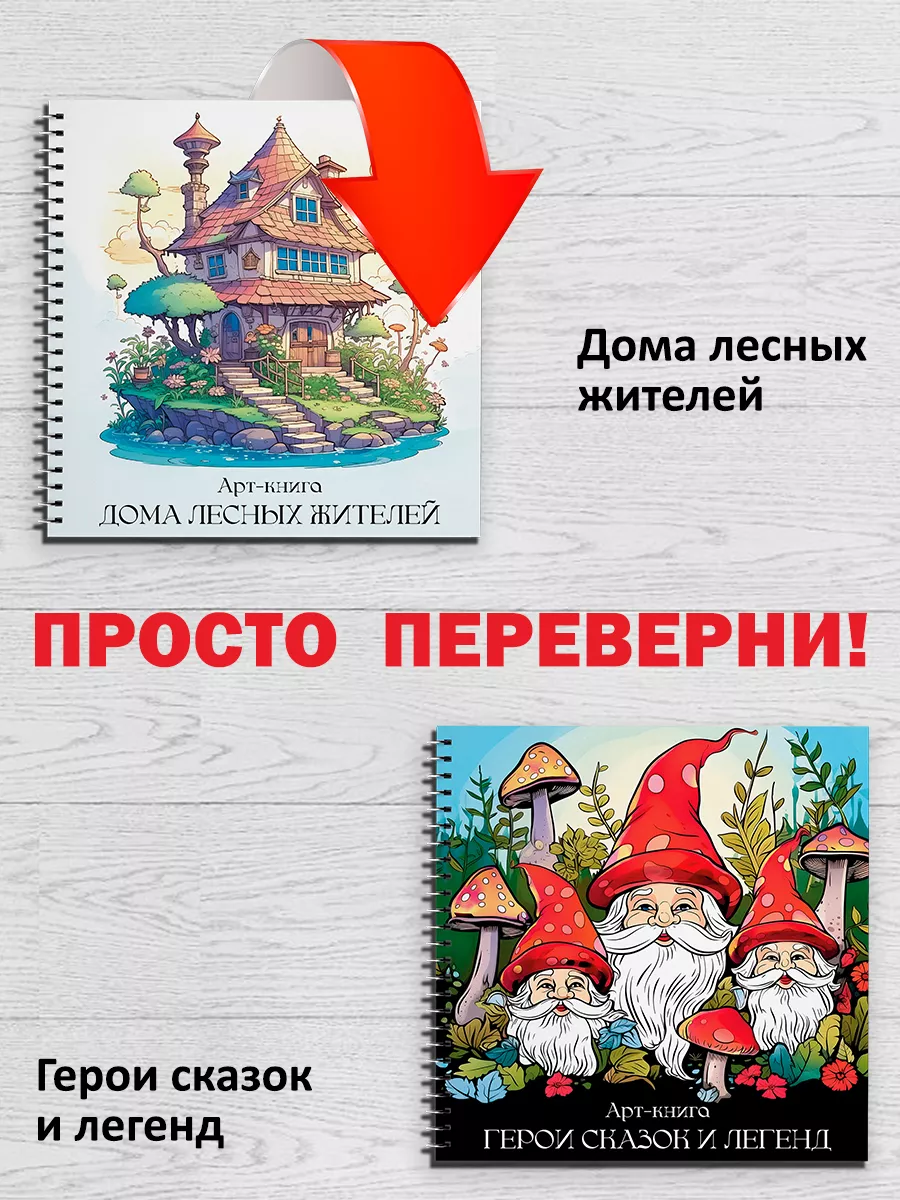 Раскраска перевертыш антистресс домики и гномики АртМагия 188497883 купить  за 405 ₽ в интернет-магазине Wildberries