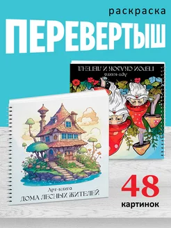 Раскраска перевертыш антистресс домики и гномики АртМагия 188497883 купить за 483 ₽ в интернет-магазине Wildberries