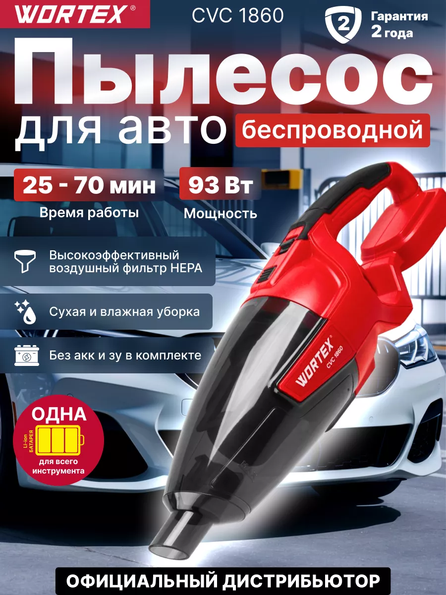 Пылесос автомобильный с насадками 18 В