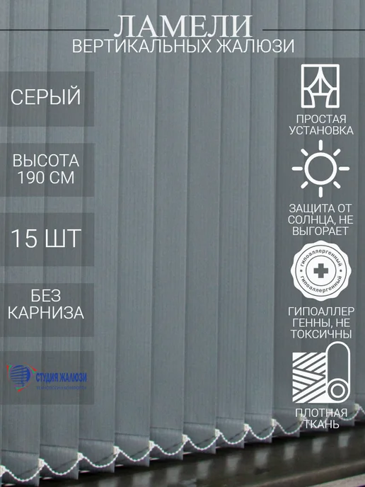 Ламели для вертикальных жалюзи 190 см 15 шт