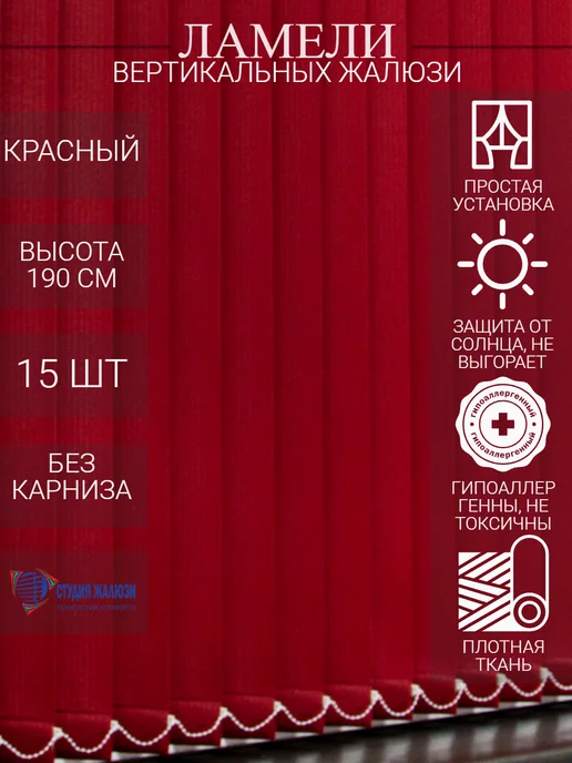 Ламели для вертикальных жалюзи 190 см 15 шт