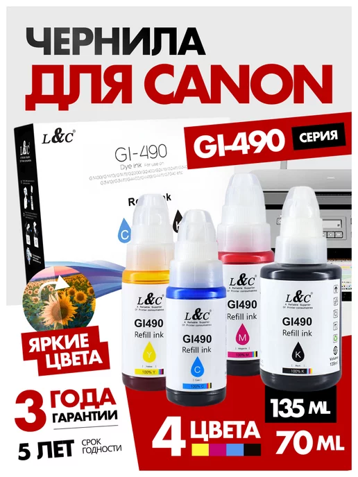 CANON Чернила краска для принтера GI-490, 4 цвета