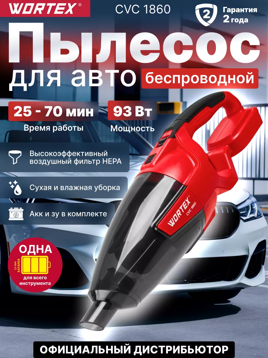 Пылесос автомобильный с насадками 18 В