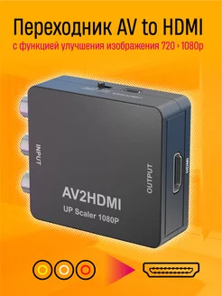 Конвектер AV to HDMI Dream Tech 188502185 купить за 331 ₽ в интернет-магазине Wildberries