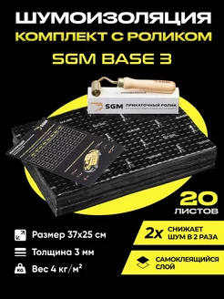 Набор шумоизоляции для авто Base 3 с роликом, 20 листов SGM 188502948 купить за 1 436 ₽ в интернет-магазине Wildberries