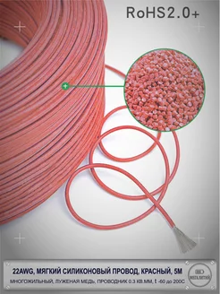 22AWG мягкий кабель, силикон, красный, 5М, луж.медь 0.3мм2 нет бренда 188502991 купить за 170 ₽ в интернет-магазине Wildberries