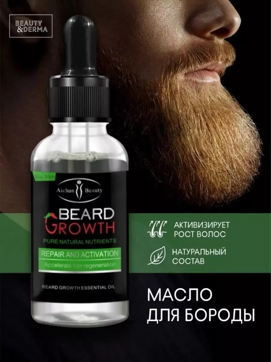 Масло для бороды и усов для роста и увлажнения
