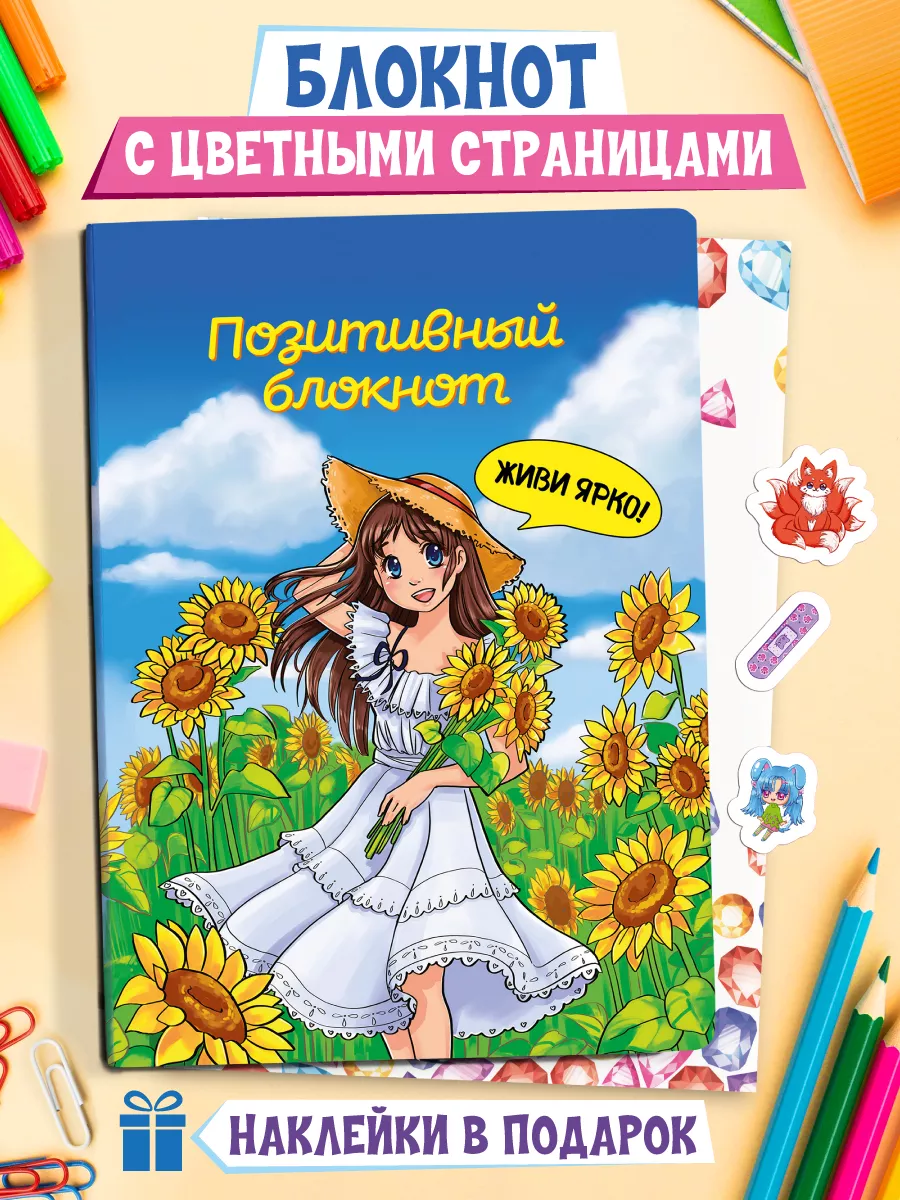 Позитивный блокнот с наклейками Девушка с подсолнухами
