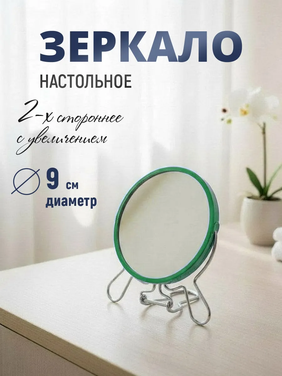 Зеркало настольное-подвесное с увеличением 9 см