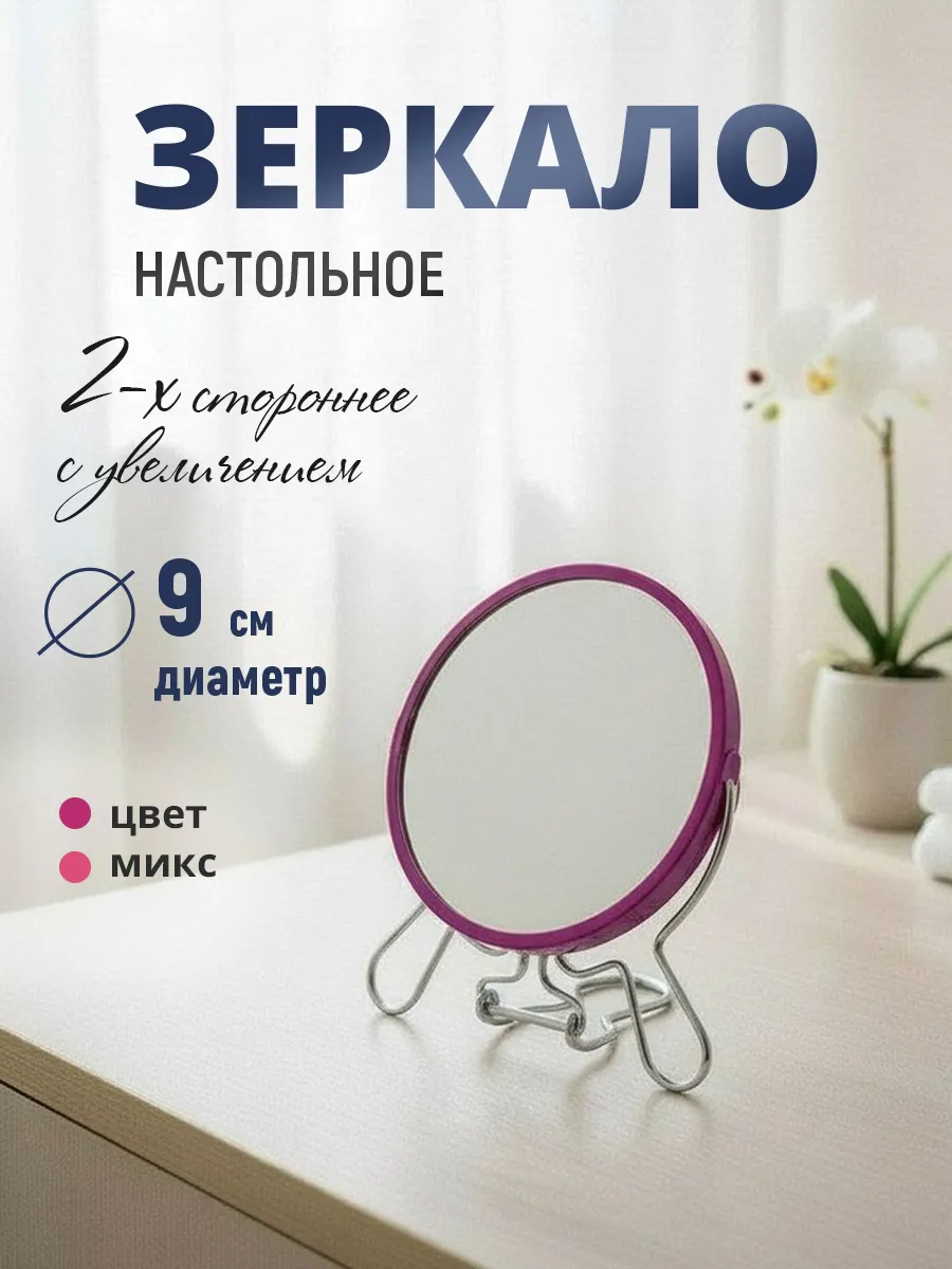 Зеркало настольное-подвесное с увеличением 9 см