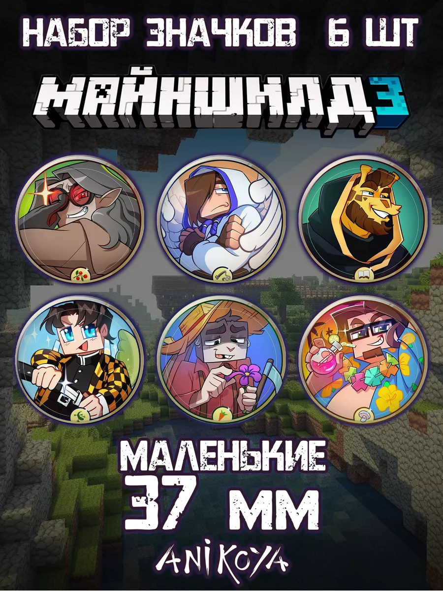 Значки на рюкзак Майншилд MineShield AniKoya 188509486 купить за 280 ₽ в  интернет-магазине Wildberries