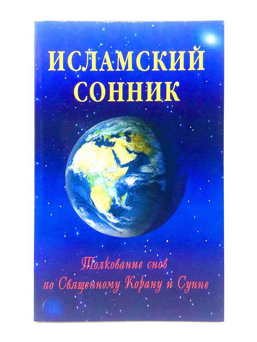 Исламский сонник. Толкование снов по Корану и Сунне