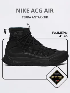 Кроссовки Nike ACG Air Terra Antarktik Gore Tex Подкрадули® 188510061 купить за 3 759 ₽ в интернет-магазине Wildberries