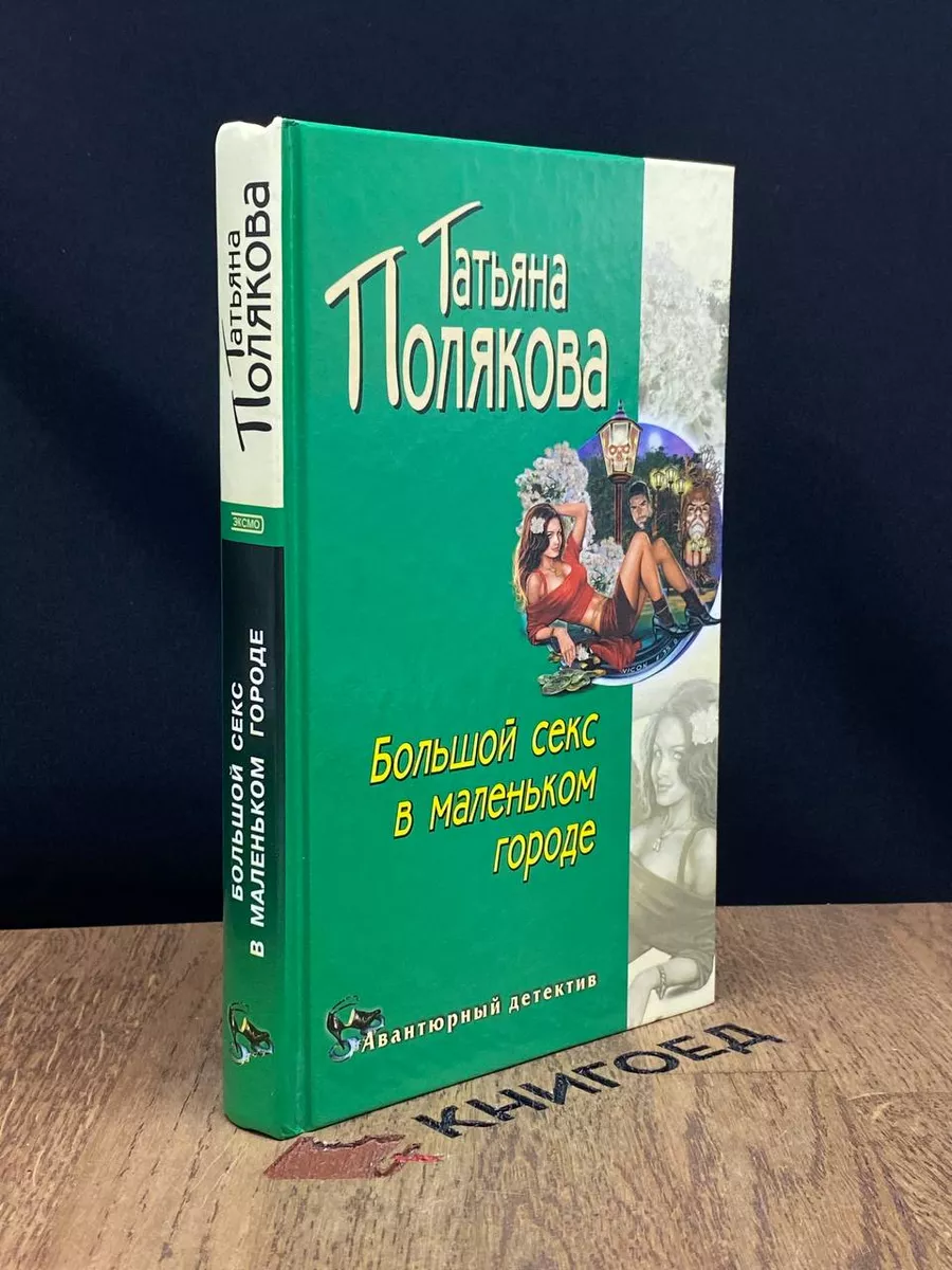 Эксмо Большой секс в маленьком городе