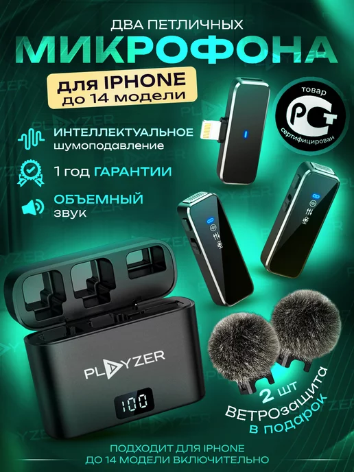 PLAYZER Петличный микрофон для iPhone