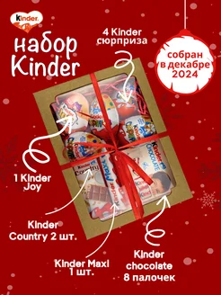 Подарочный набор Киндер KINDER 188511652 купить за 1 377 ₽ в интернет-магазине Wildberries