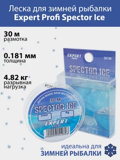 Леска для зимней рыбалки Expert Profi Spector Ice 30 м Fish Season 188512880 купить за 382 ₽ в интернет-магазине Wildberries