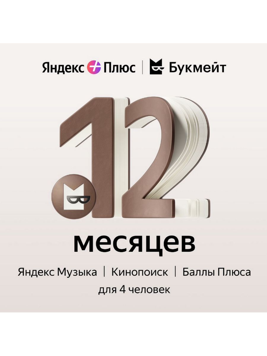 Яндекс Плюс Мульти на 12 месяцев с опцией Букмейт яндекс 188513657 купить  за 1 499 ₽ в интернет-магазине Wildberries