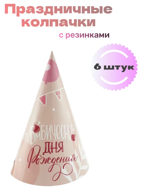 Bravoi Колпаки для праздника Бомбического дня рождения!, вариант