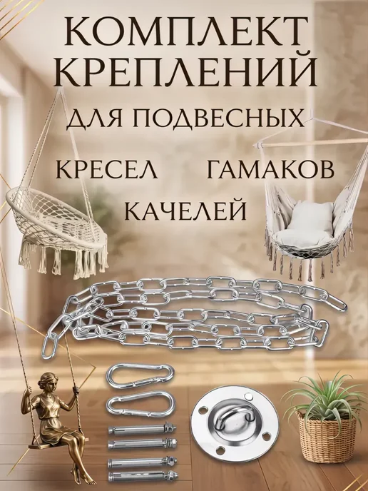 UniFor Крепление для подвесных качелей гамака, вариант