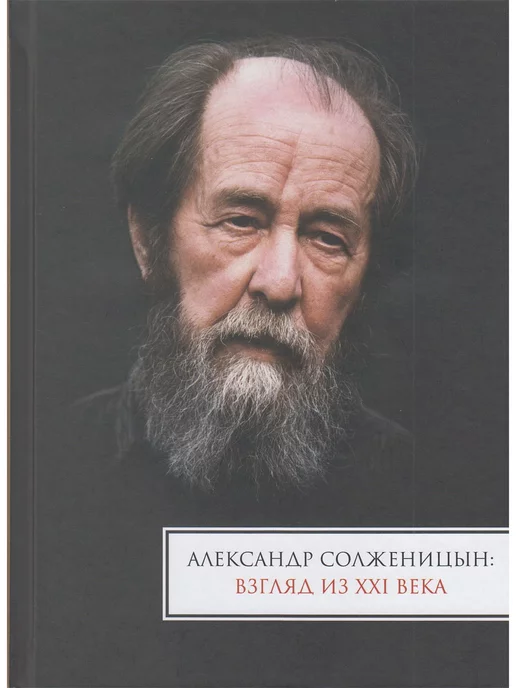 Русский путь Александр Солженицын взгляд из ХХI века Материалы междунар