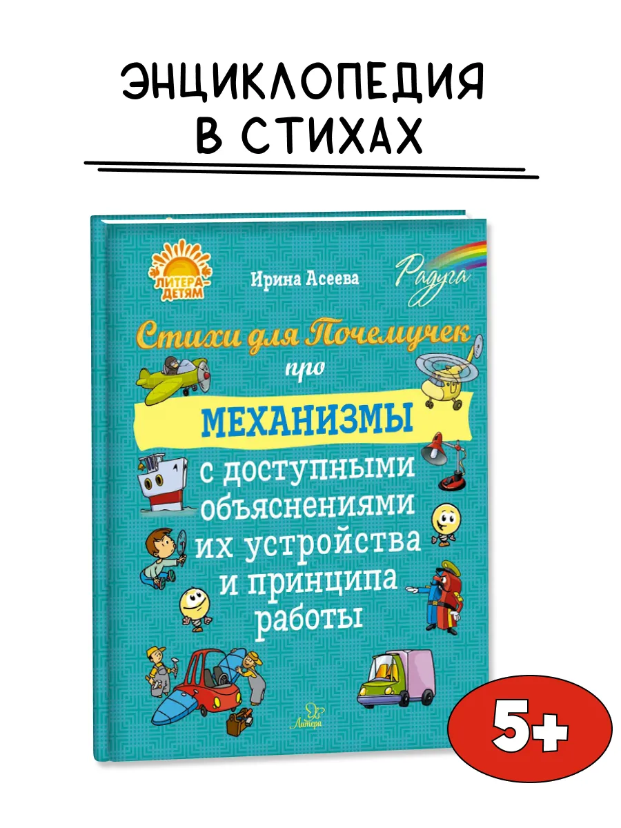 Стихи для Почемучек про механизмы. Энциклопедия для детей 5+