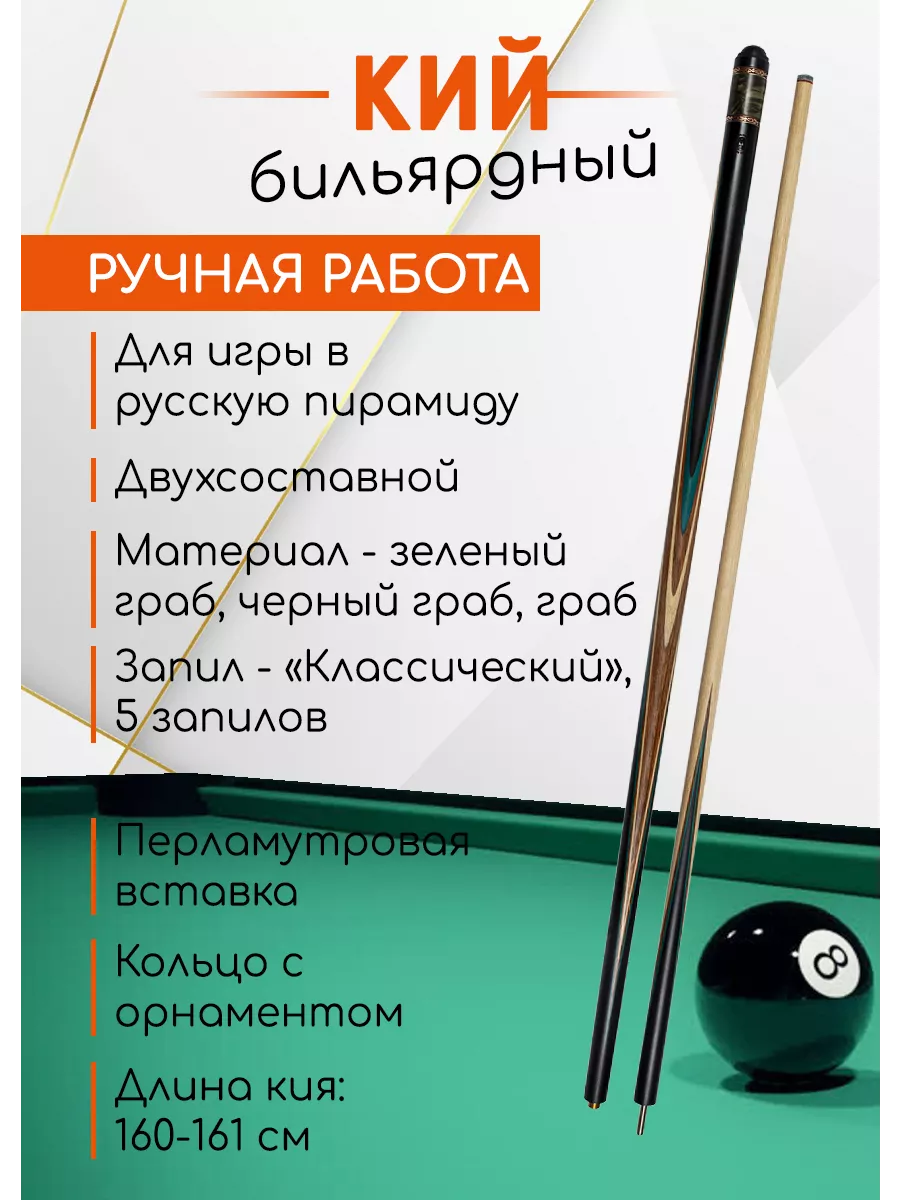 Бильярдный кий для русского бильярда двухсоставной 160 см Дедушка Филатов  188518591 купить в интернет-магазине Wildberries