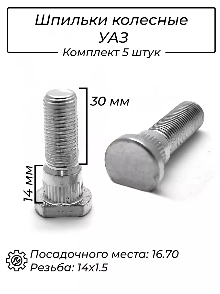 Шпильки колесные УАЗ 30мм DESMOND 188518745 купить за 346 ₽ в  интернет-магазине Wildberries