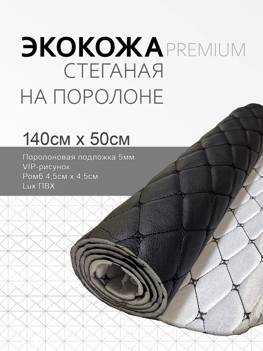 Экокожа стеганая