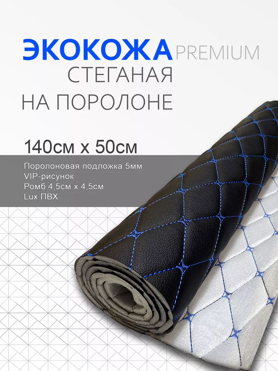 Экокожа стеганая