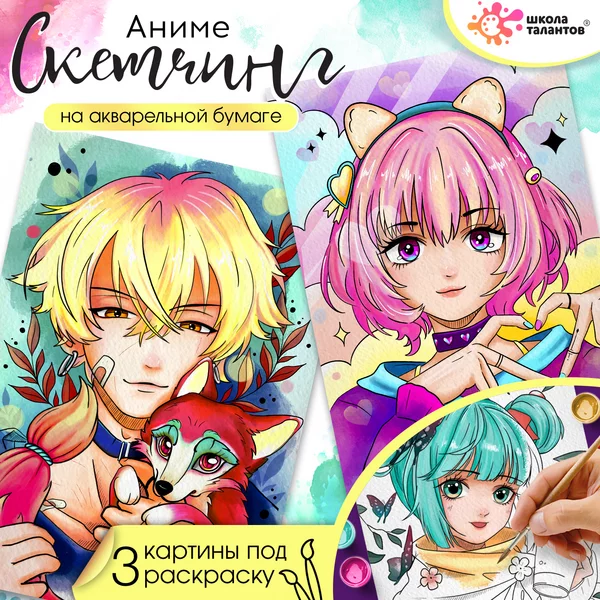 Набор для творчества Скетчинг акварель Аниме