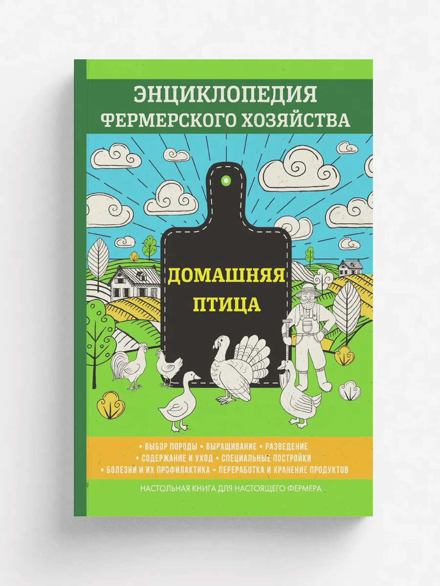 Домашняя птица. Энциклопедия фермерского хозяйства