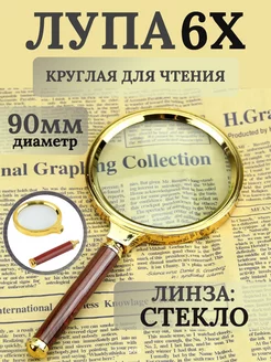 Лупа сувенирная 6Х90мм Лупатут.рф 188521845 купить за 215 ₽ в интернет-магазине Wildberries