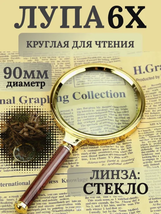 Лупатут.рф Лупа сувенирная 6Х90мм, вариант