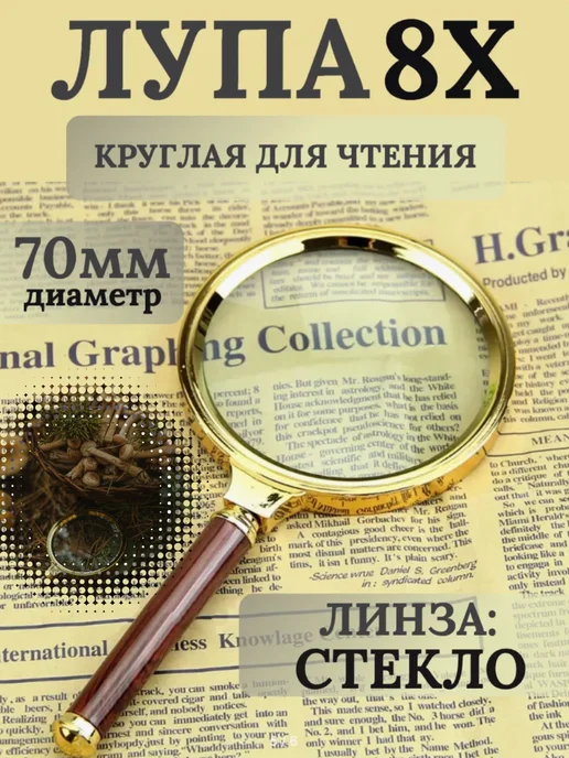 Лупатут.рф Лупа сувенирная 8Х70мм, вариант