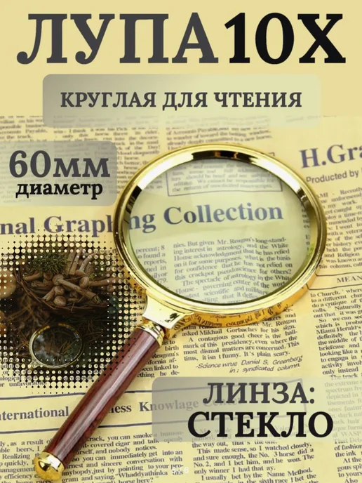 Лупатут.рф Лупа сувенирная 10Х60мм, вариант
