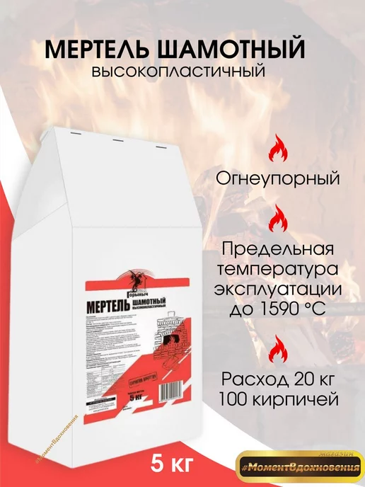 горыныч Кладочная смесь для печей и каминов Мертель 5кг, 5 кг