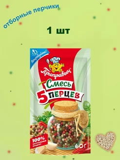 Приправа Смесь пяти перцев горошком 1 шт по 60 гр ТМ Приправыч 188522765 купить за 164 ₽ в интернет-магазине Wildberries